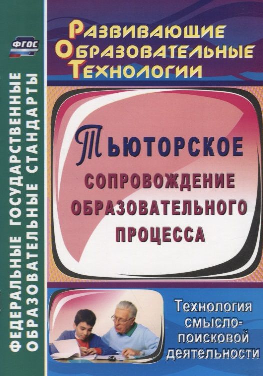 Обложка книги "Галина Цветкова: Тьюторское сопровождение образовательного процесса. Технология смыслопоисковой деятельности. ФГОС"
