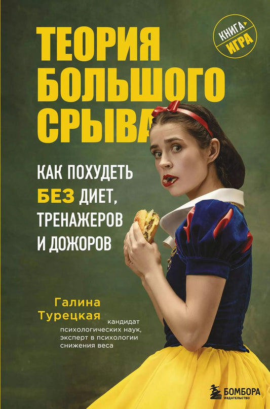 Обложка книги "Галина Турецкая: Теория большого срыва. Как похудеть без диет, тренажеров и дожоров. 2 изд., испр. и доп."