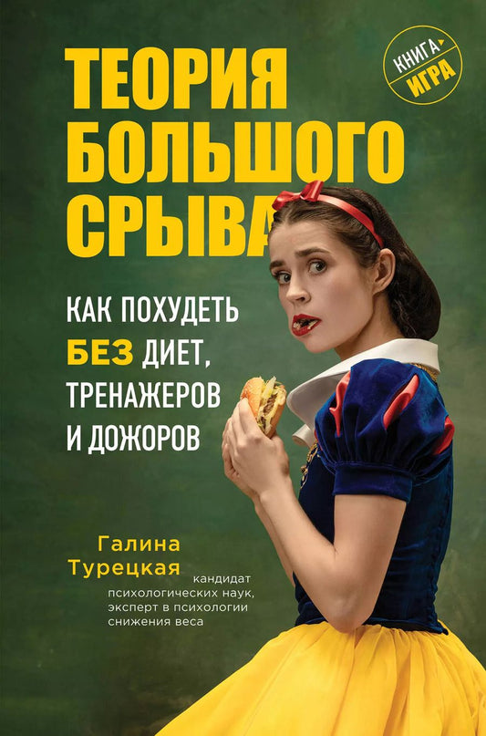 Обложка книги "Галина Турецкая: Теория большого срыва. Как похудеть без диет, тренажеров и дожоров"