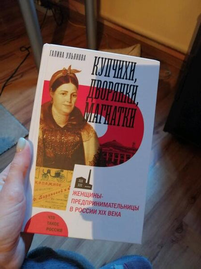 Фотография книги "Галина Ульянова: Купчихи, дворянки, магнатки. Женщины-предпринимательницы в России XIX века"