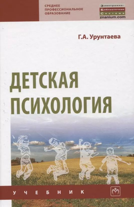 Обложка книги "Галина Урунтаева: Детская психология"