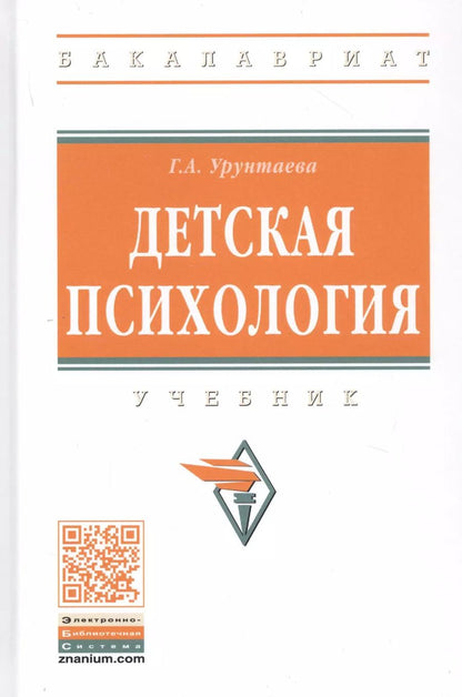Обложка книги "Галина Урунтаева: Детская психология: Учебник"