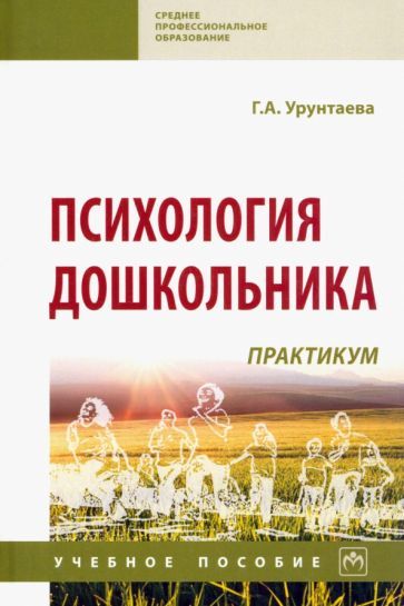 Обложка книги "Галина Урунтаева: Психология дошкольника. Практикум. Учебное пособие"