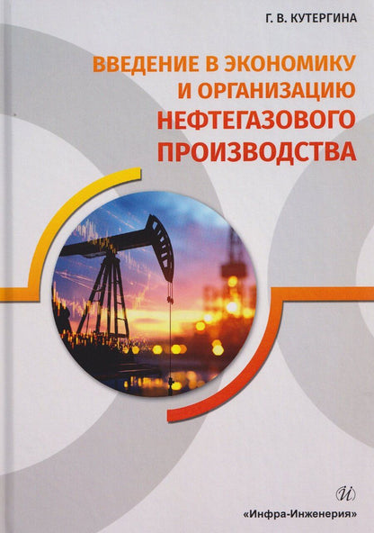 Обложка книги "Галина Васильевна: Введение в экономику и организацию нефтегазового производства"