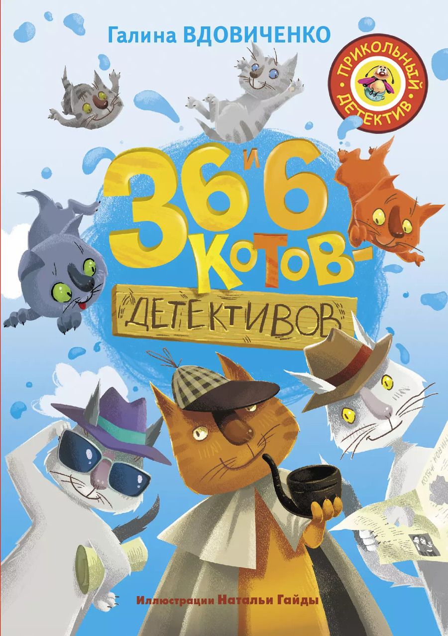 Обложка книги "Галина Вдовиченко: 36 и 6 котов-детективов"