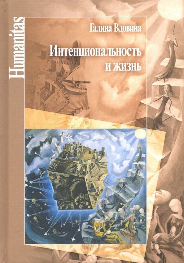Обложка книги "Галина Вдовина: Интенциональность и жизнь. Философская психология постредневековой схоластики"