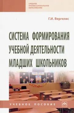 Обложка книги "Галина Вергелес: Система формирования учебной деятельности младших школьников. Учебное пособие"