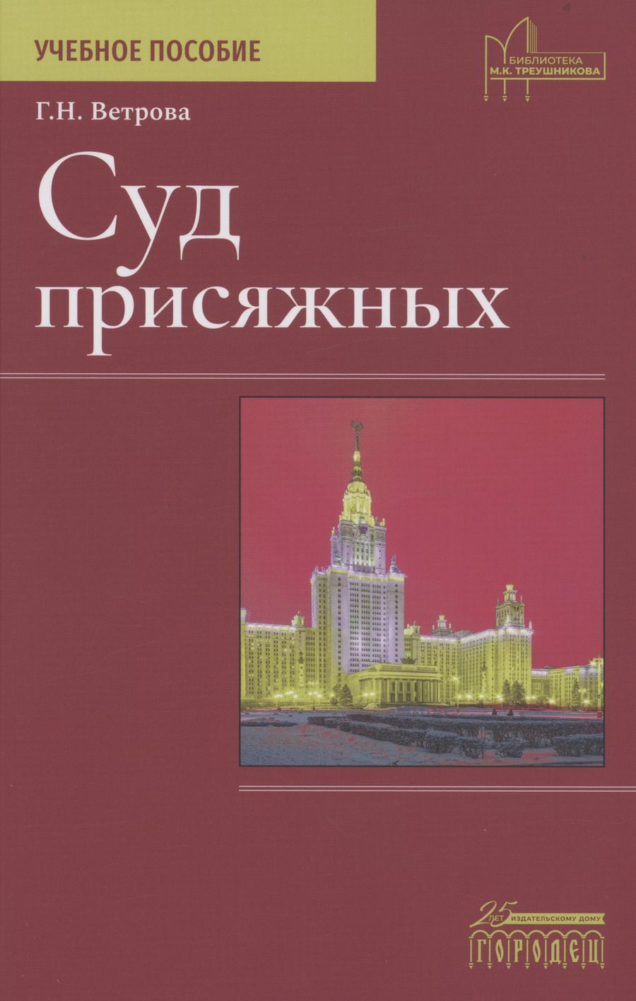 Обложка книги "Галина Ветрова: Суд присяжных. Учебно-методическое пособие"