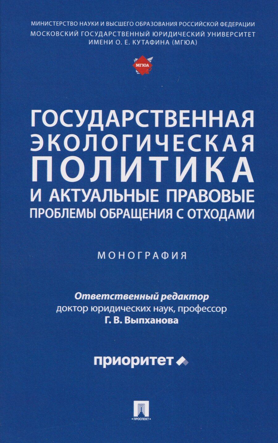 Обложка книги "Галина Викторовна: Государственная экологическая политика и актуальные правовые проблемы обращения с отходами. Монография"
