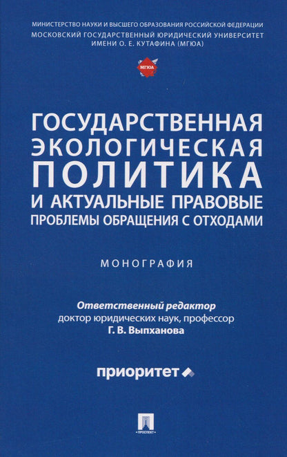 Обложка книги "Галина Викторовна: Государственная экологическая политика и актуальные правовые проблемы обращения с отходами. Монография"