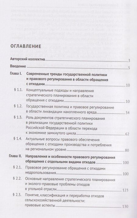 Фотография книги "Галина Викторовна: Государственная экологическая политика и актуальные правовые проблемы обращения с отходами. Монография"