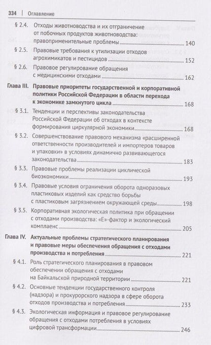 Фотография книги "Галина Викторовна: Государственная экологическая политика и актуальные правовые проблемы обращения с отходами. Монография"