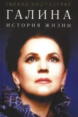 Обложка книги "Галина Вишневская: Галина. История жизни"