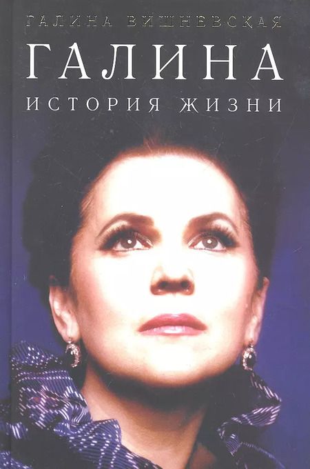 Фотография книги "Галина Вишневская: Галина. История жизни"