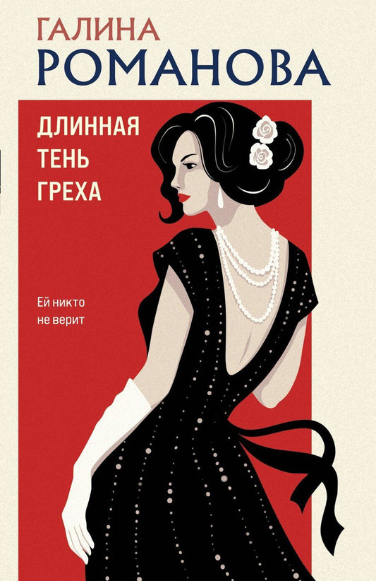 Обложка книги "Галина Владимировна: Длинная тень греха"