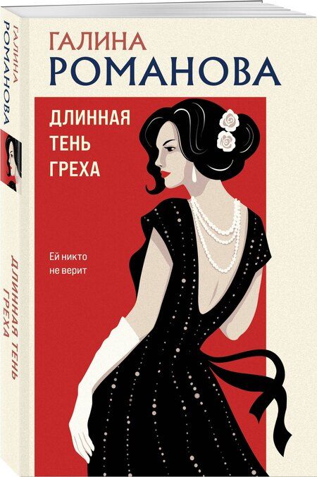 Фотография книги "Галина Владимировна: Длинная тень греха"