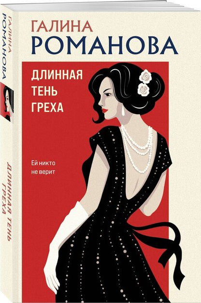 Фотография книги "Галина Владимировна: Длинная тень греха"