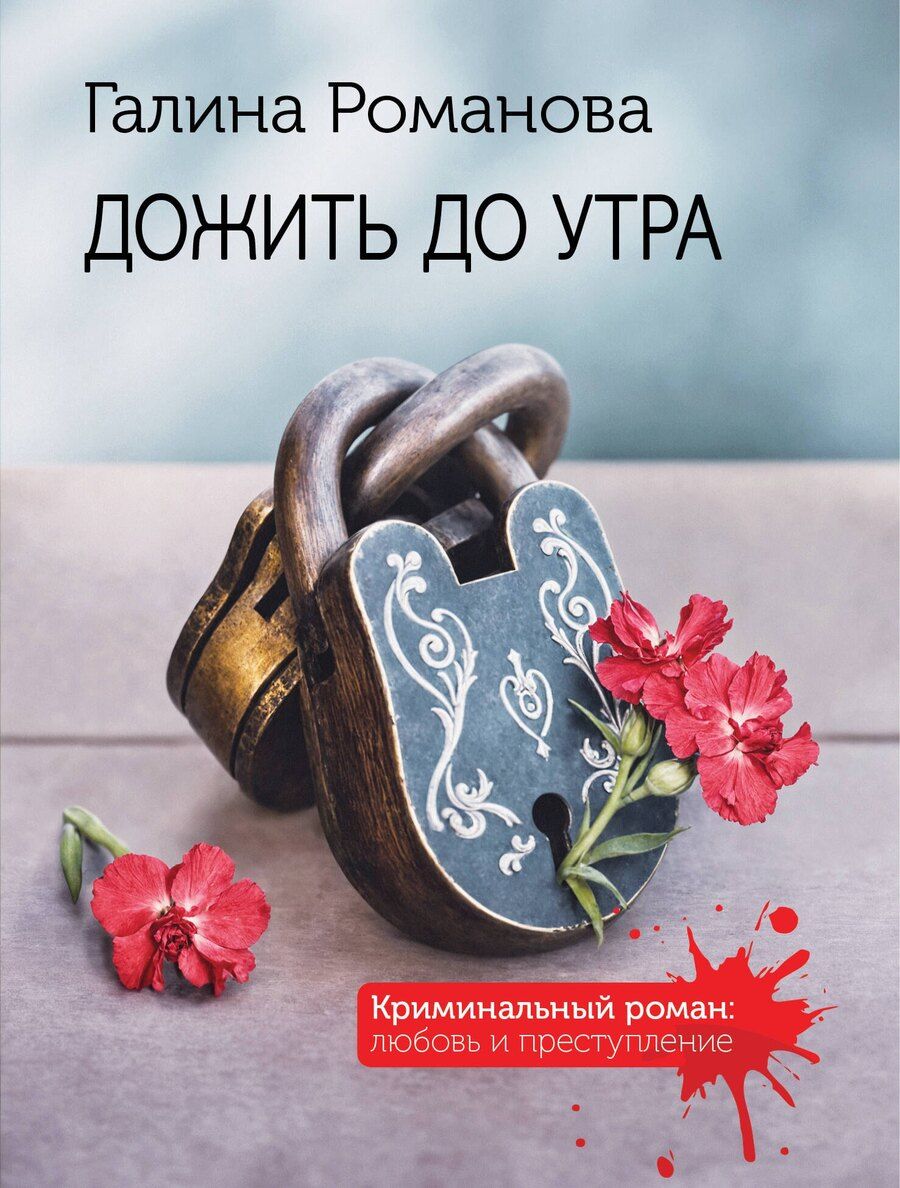 Обложка книги "Галина Владимировна: Дожить до утра"