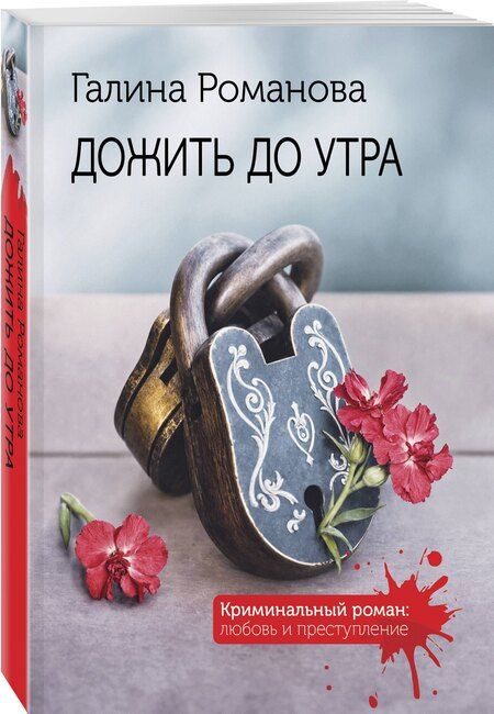 Фотография книги "Галина Владимировна: Дожить до утра"