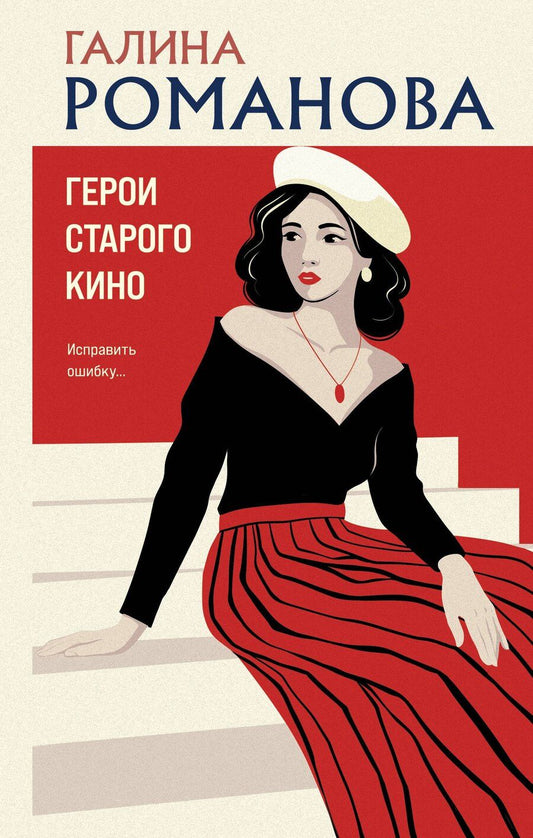 Обложка книги "Галина Владимировна: Герои старого кино"