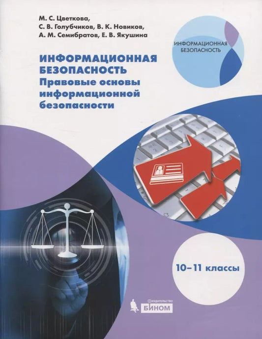 Обложка книги "Галина Владимировна: Информационная безопасность. Правовые основы информационной безопасности. 10-11 классы. Учебное пособие"