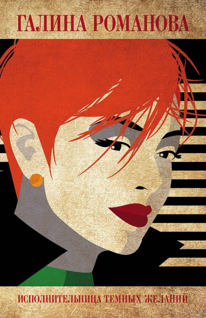 Обложка книги "Галина Владимировна: Исполнительница темных желаний"