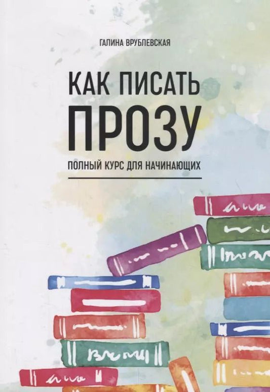 Обложка книги "Галина Владимировна: Как писать прозу. Полный курс для начинающих"