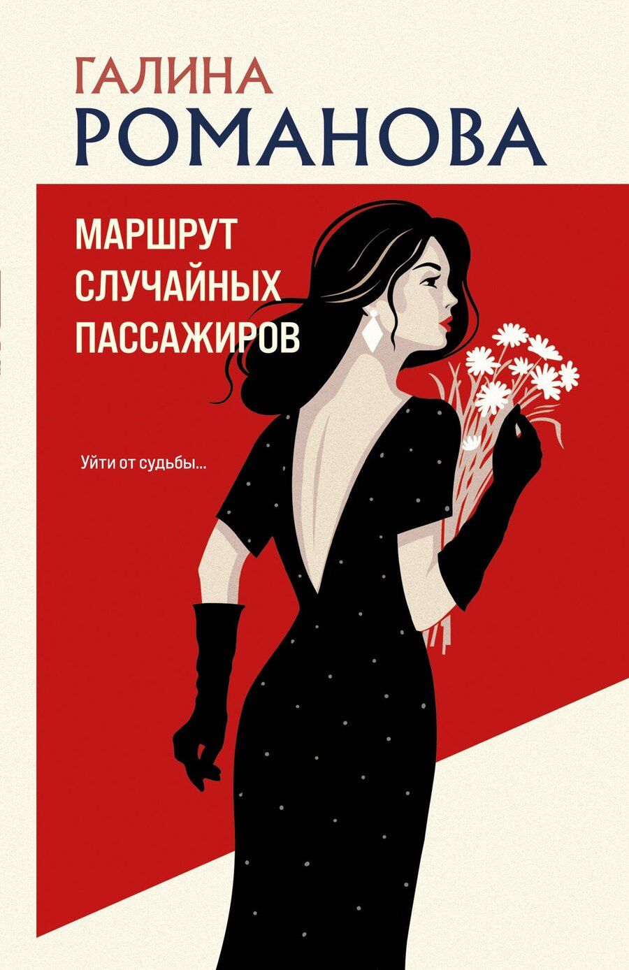 Обложка книги "Галина Владимировна: Маршрут случайных пассажиров"