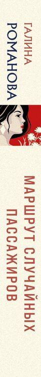 Фотография книги "Галина Владимировна: Маршрут случайных пассажиров"