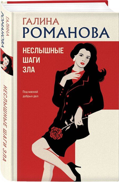 Фотография книги "Галина Владимировна: Неслышные шаги зла"