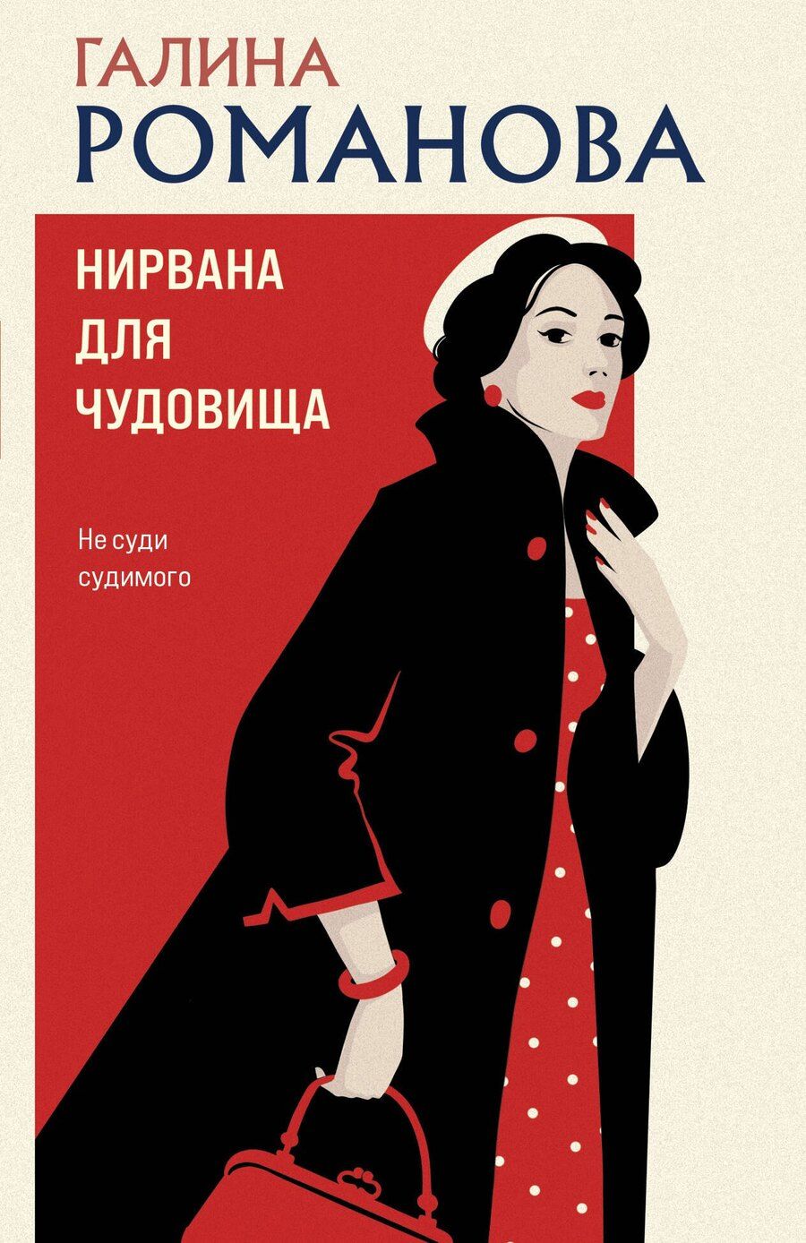 Обложка книги "Галина Владимировна: Нирвана для чудовища"