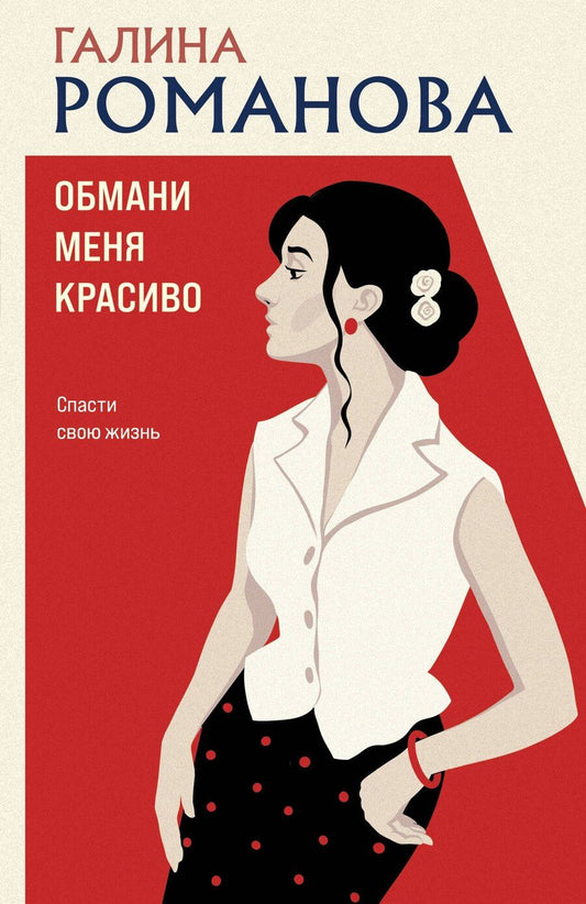Обложка книги "Галина Владимировна: Обмани меня красиво"
