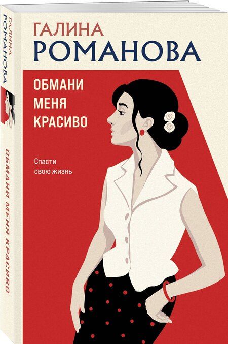 Фотография книги "Галина Владимировна: Обмани меня красиво"