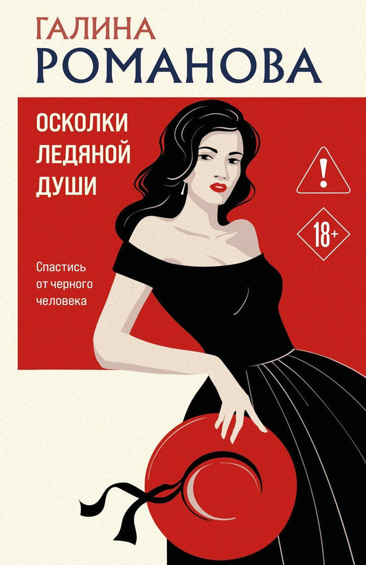 Обложка книги "Галина Владимировна: Осколки ледяной души"
