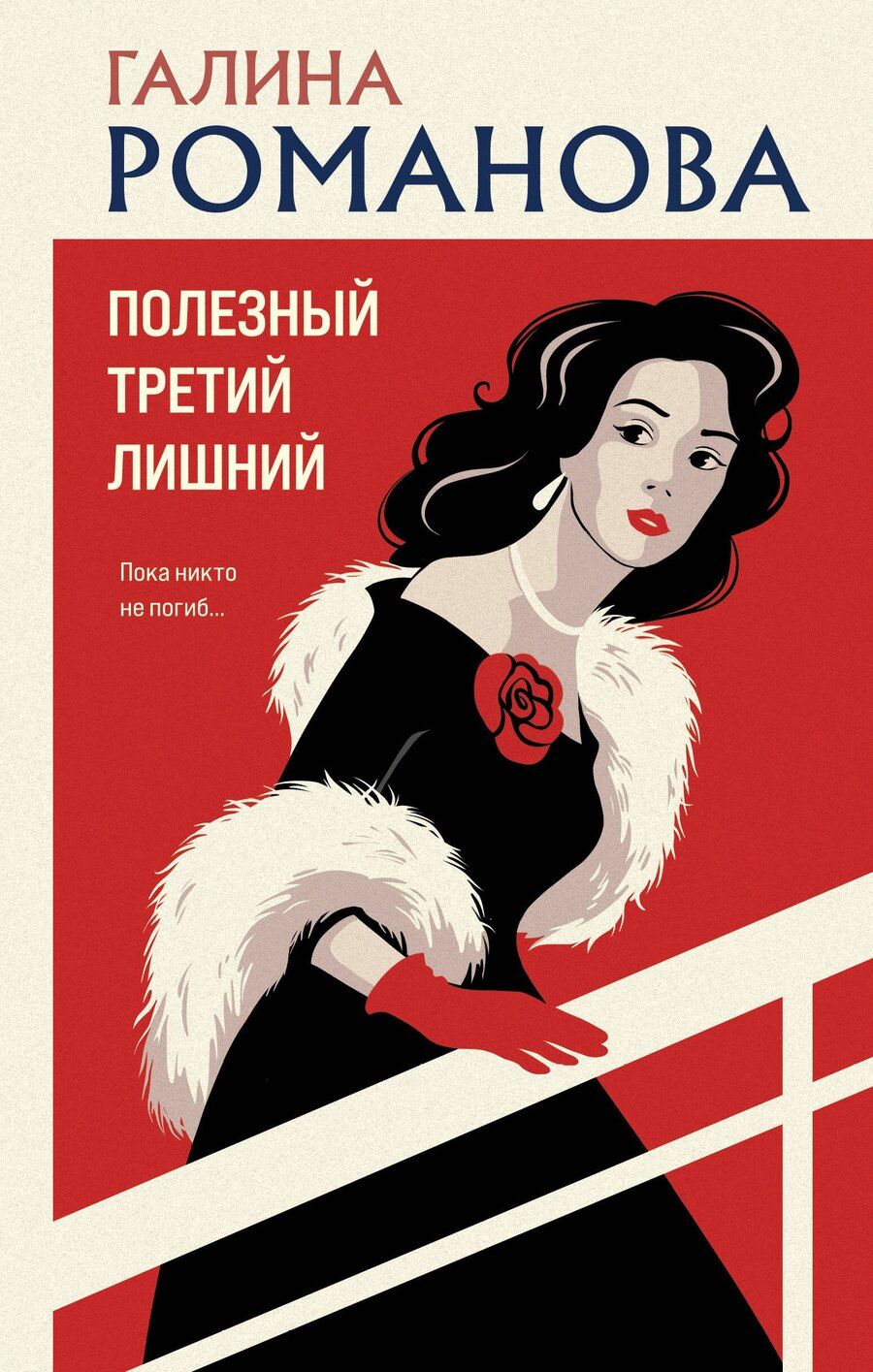 Обложка книги "Галина Владимировна: Полезный третий лишний"