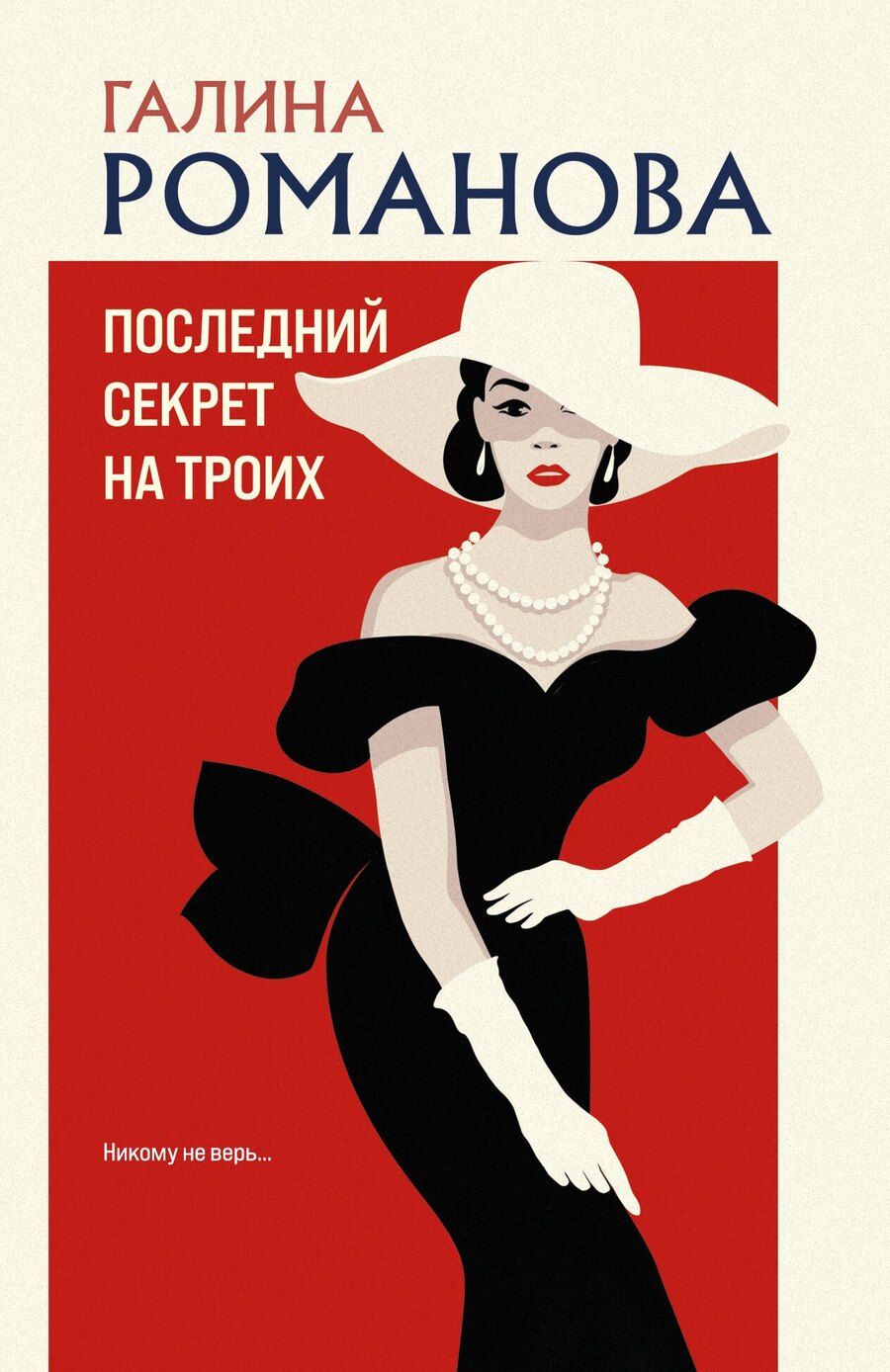 Обложка книги "Галина Владимировна: Последний секрет на троих"