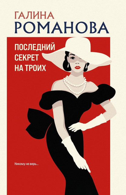 Обложка книги "Галина Владимировна: Последний секрет на троих"