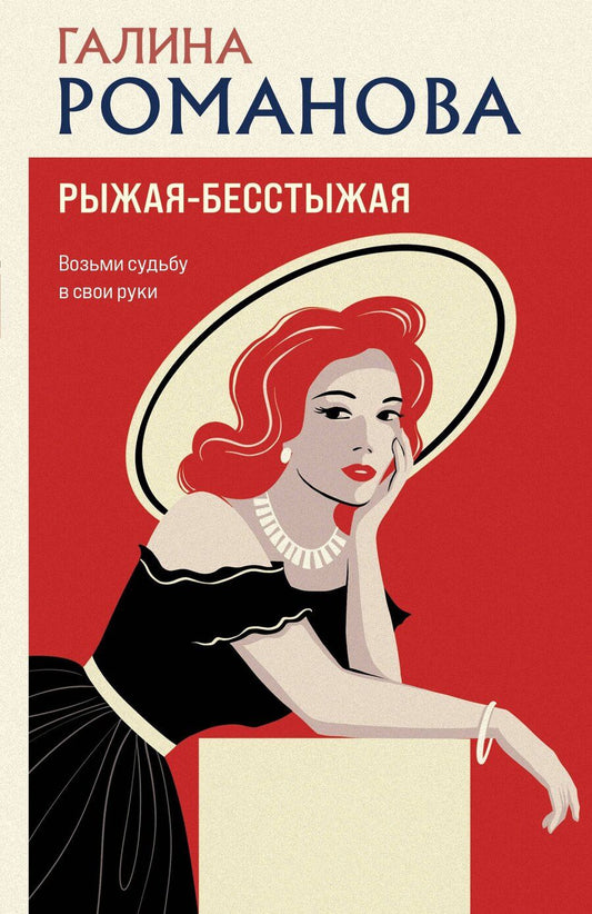 Обложка книги "Галина Владимировна: Рыжая-бесстыжая"