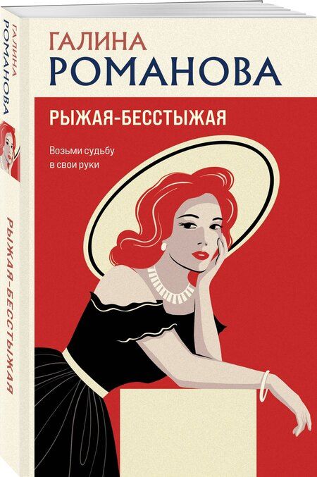 Фотография книги "Галина Владимировна: Рыжая-бесстыжая"