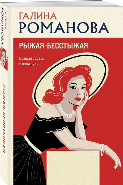 Фотография книги "Галина Владимировна: Рыжая-бесстыжая"