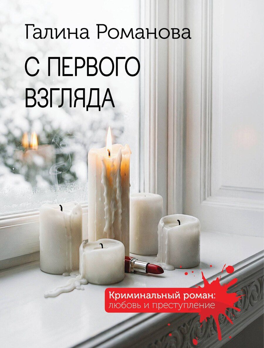 Обложка книги "Галина Владимировна: С первого взгляда"