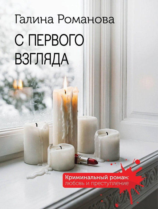 Обложка книги "Галина Владимировна: С первого взгляда"