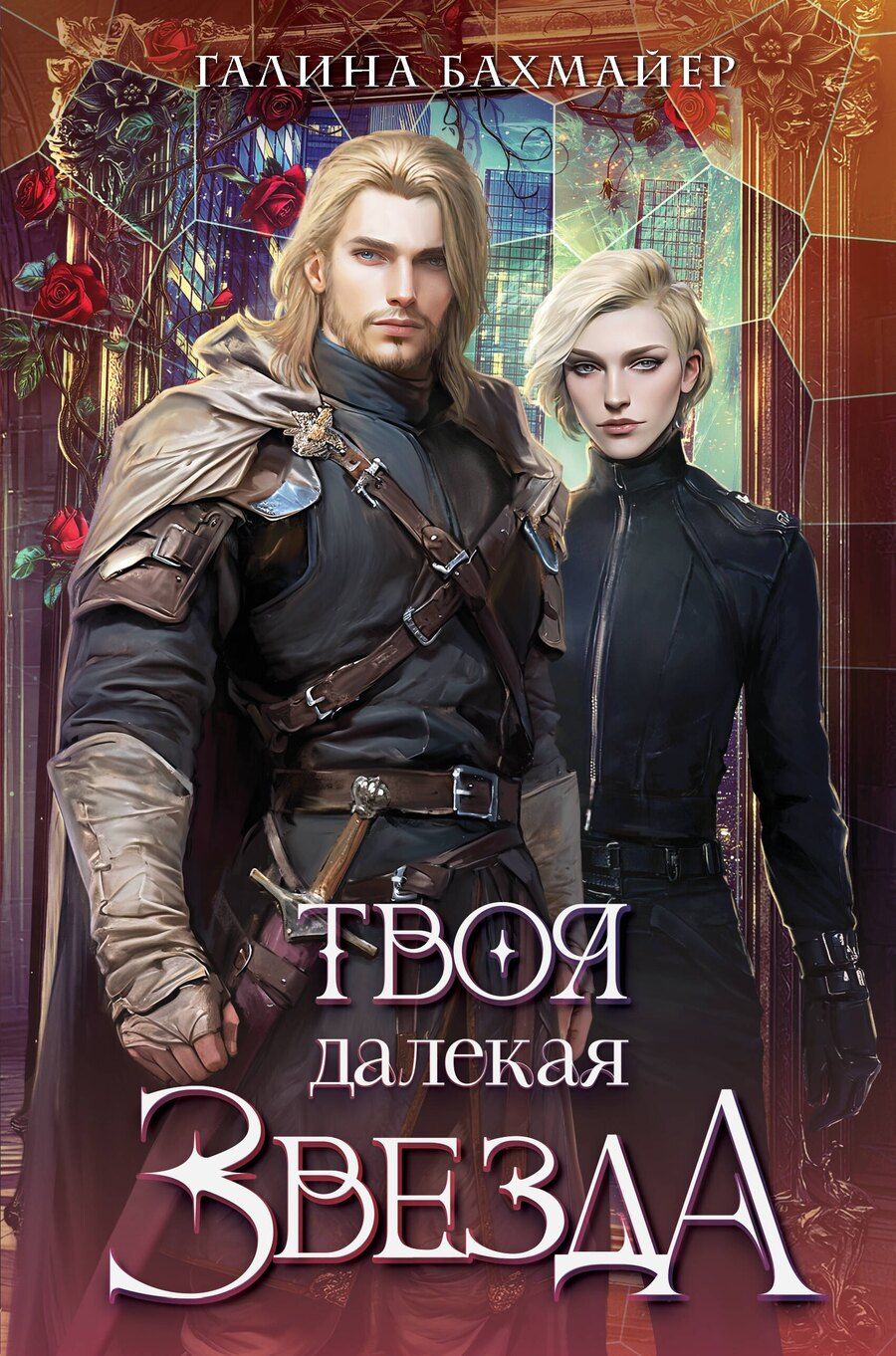 Обложка книги "Галина Владимировна: Твоя далекая звезда"