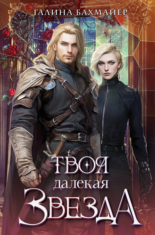 Обложка книги "Галина Владимировна: Твоя далекая звезда"