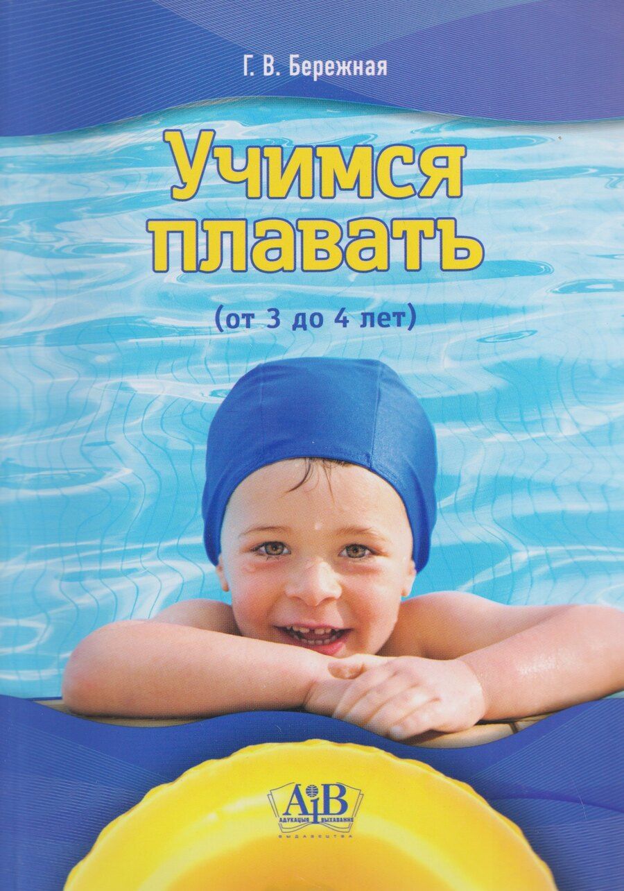 Обложка книги "Галина Владимировна: Учимся плавать (от 3 до 4 лет)"