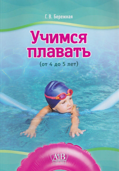 Обложка книги "Галина Владимировна: Учимся плавать (от 4 до 5 лет)"
