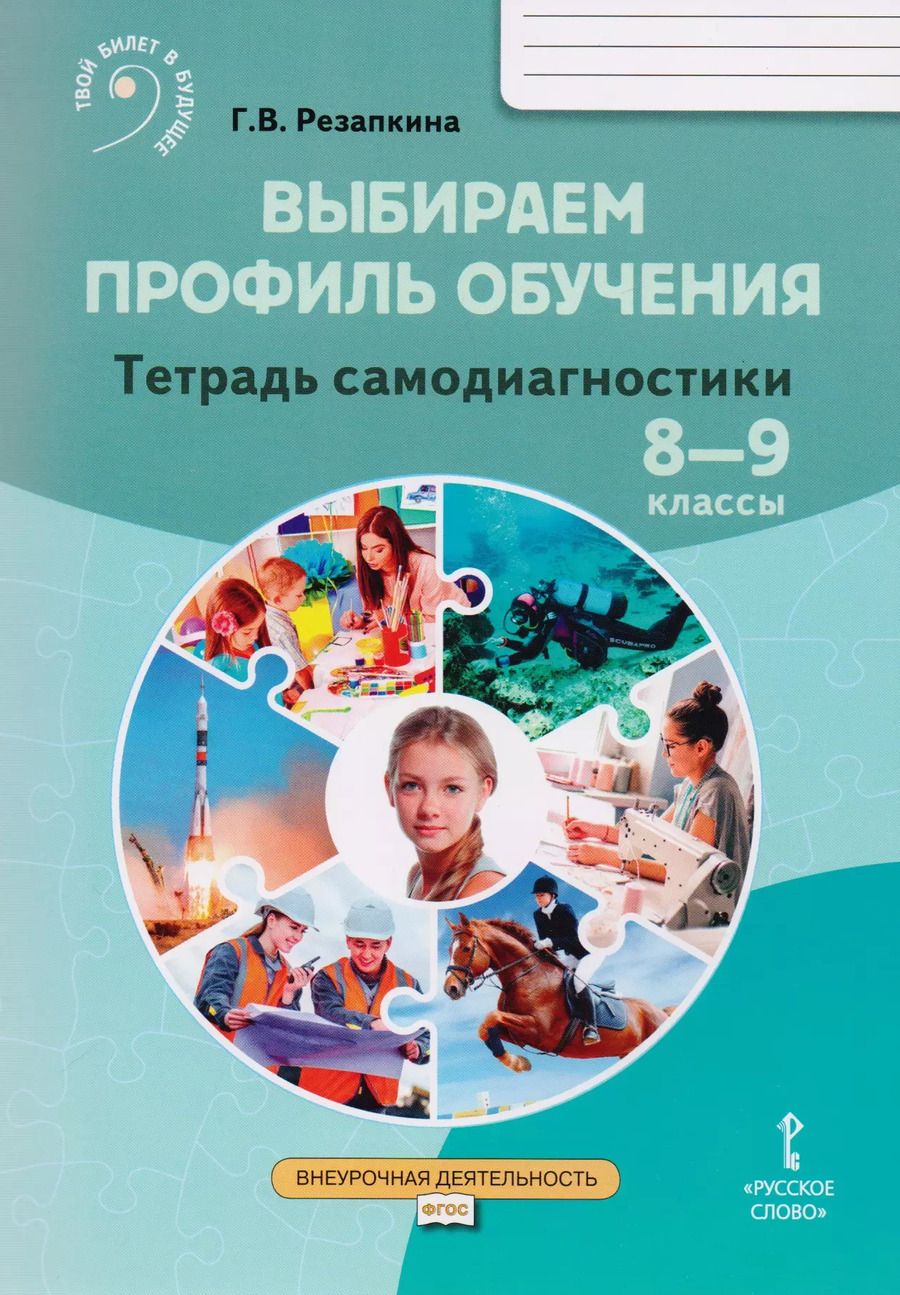 Обложка книги "Галина Владимировна: Выбираем профиль обучения. Тетрадь самодиагностики для 8-9 классов общеобразовательных организаций"