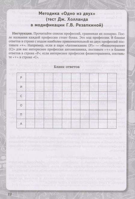 Фотография книги "Галина Владимировна: Выбираем профиль обучения. Тетрадь самодиагностики для 8-9 классов общеобразовательных организаций"