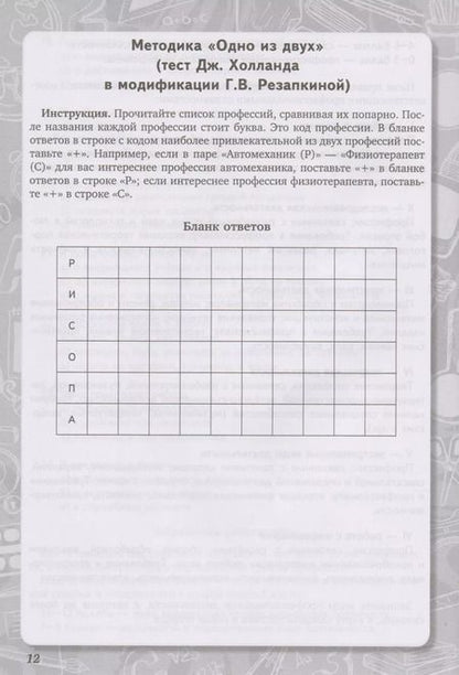 Фотография книги "Галина Владимировна: Выбираем профиль обучения. Тетрадь самодиагностики для 8-9 классов общеобразовательных организаций"