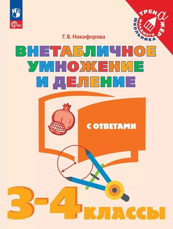 Обложка книги "Галина Владимировна: Внетабличное умножение и деление с ответами. 3-4 классы. Учебное пособие. ФГОС 2021"